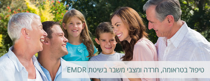 טיפול בטראומה,חרדה ומצבי משבר בשיטת EMDR