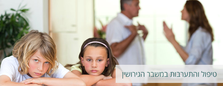 טיפול והתערבות בהסכם גירושין